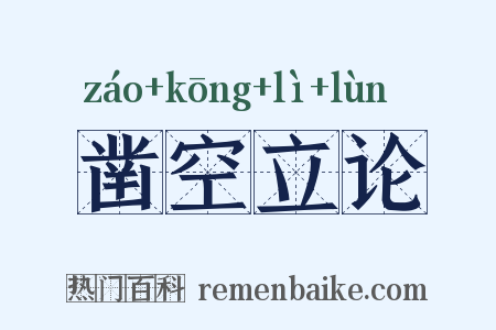 凿空立论是什么意思的图片
